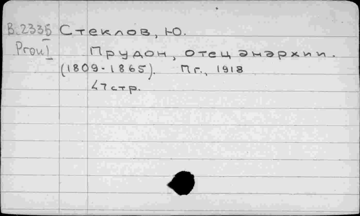 ﻿F		• е v«, л о s . ю.
V ' . ■		D U АО H	О Т€*» LL Э Уч 7» О X И И .
	»	’ 1	>		г (1809- 1 8 Y Пг.. 1*418	
		Z Т С.Т сэ.
		\
		
		
		
		
		
_		—				